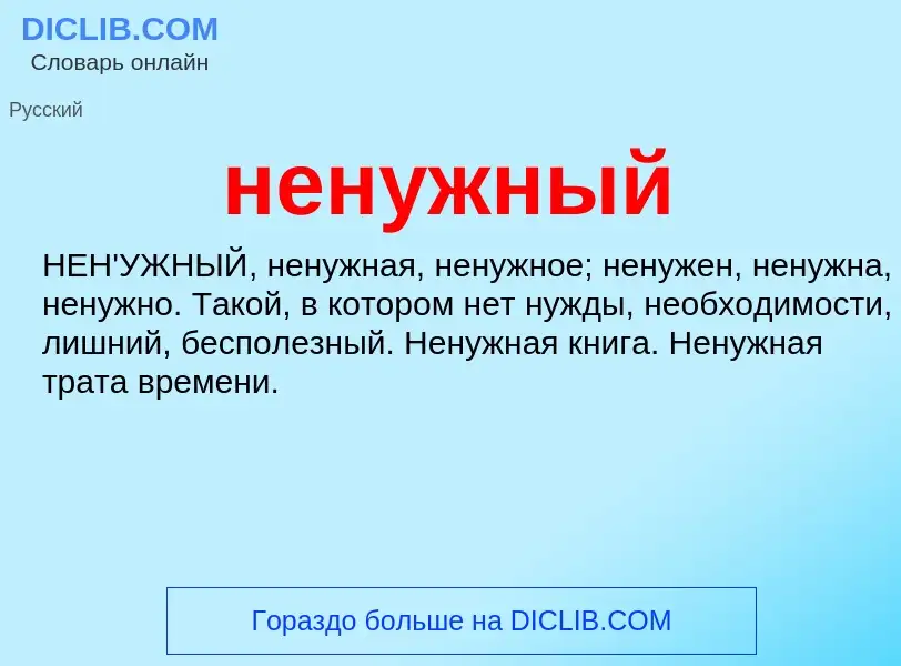 Что такое ненужный - определение