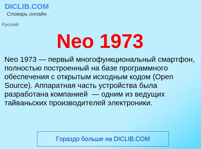 Что такое Neo 1973 - определение