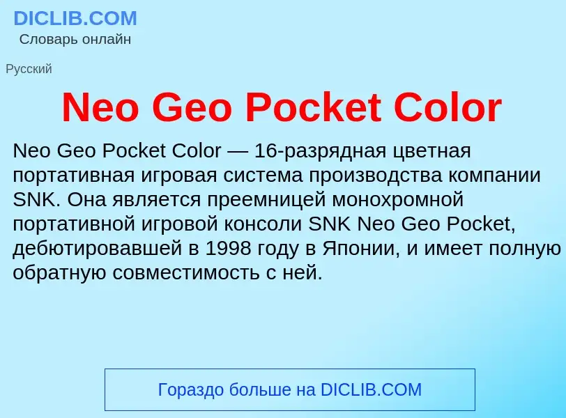 Что такое Neo Geo Pocket Color - определение