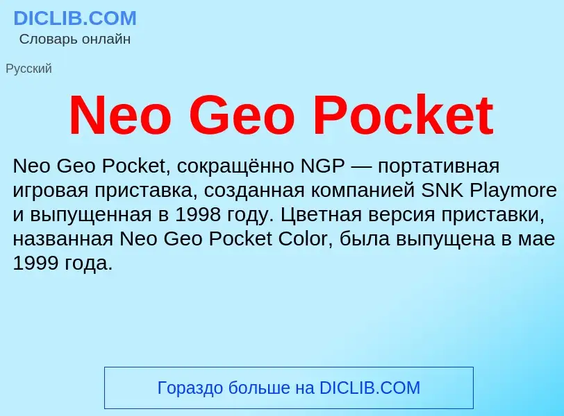 Что такое Neo Geo Pocket - определение