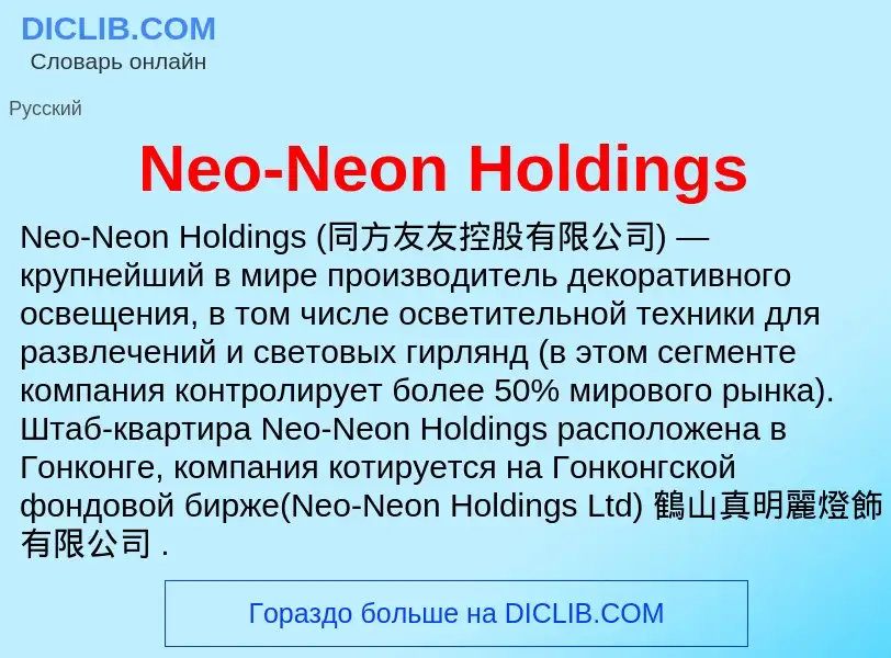 Что такое Neo-Neon Holdings - определение