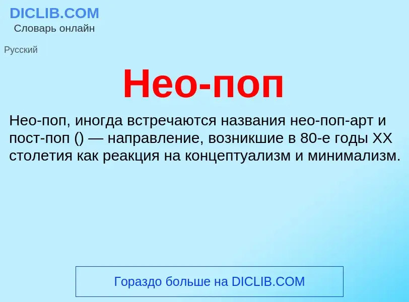 Τι είναι Нео-поп - ορισμός