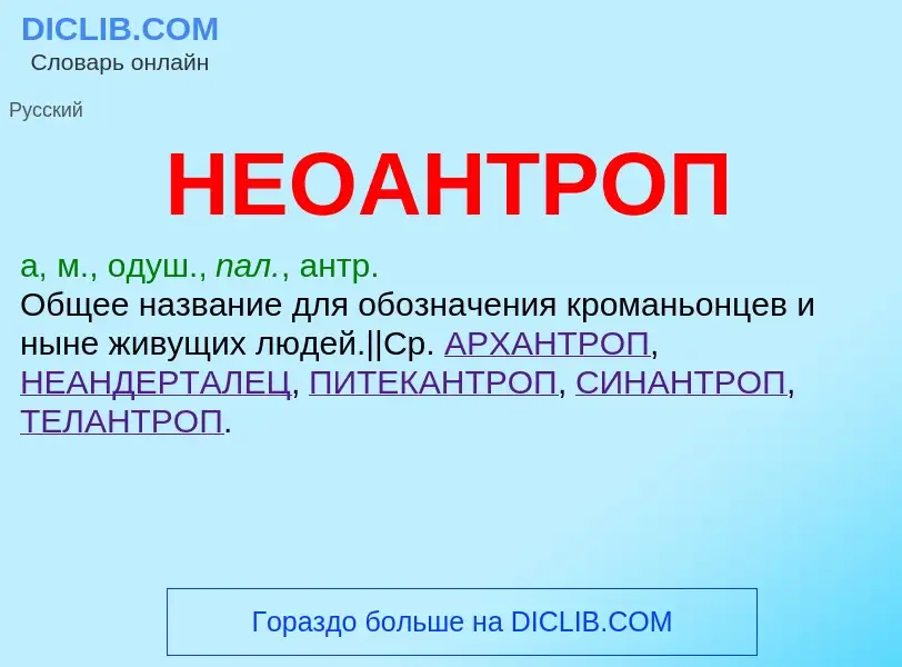 What is НЕОАНТРОП - definition