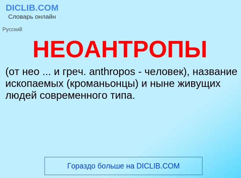 ¿Qué es НЕОАНТРОПЫ? - significado y definición