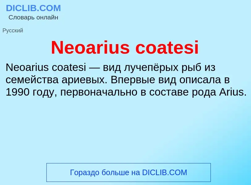 Что такое Neoarius coatesi - определение