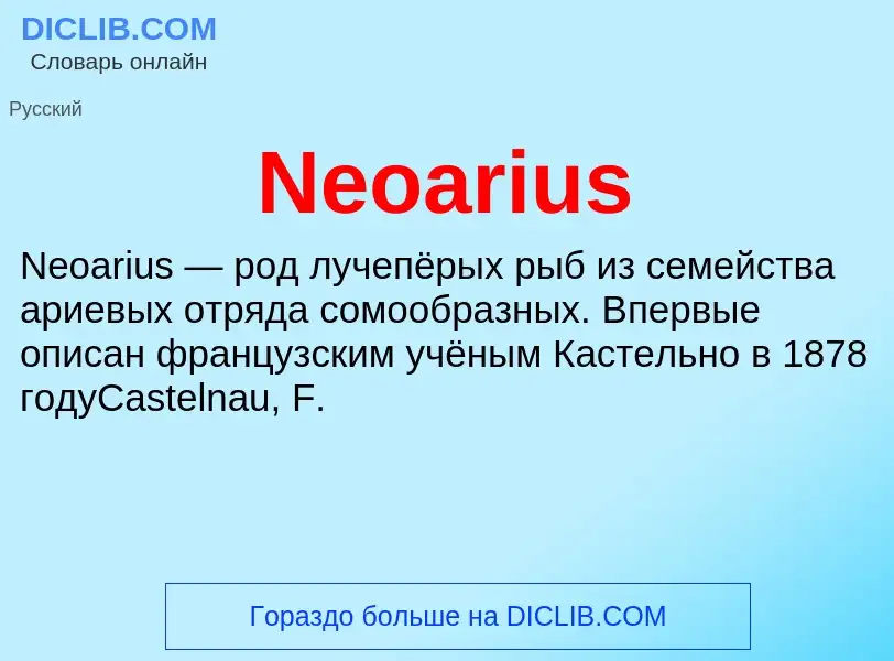 Что такое Neoarius - определение