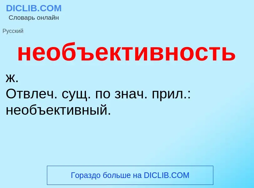 O que é необъективность - definição, significado, conceito