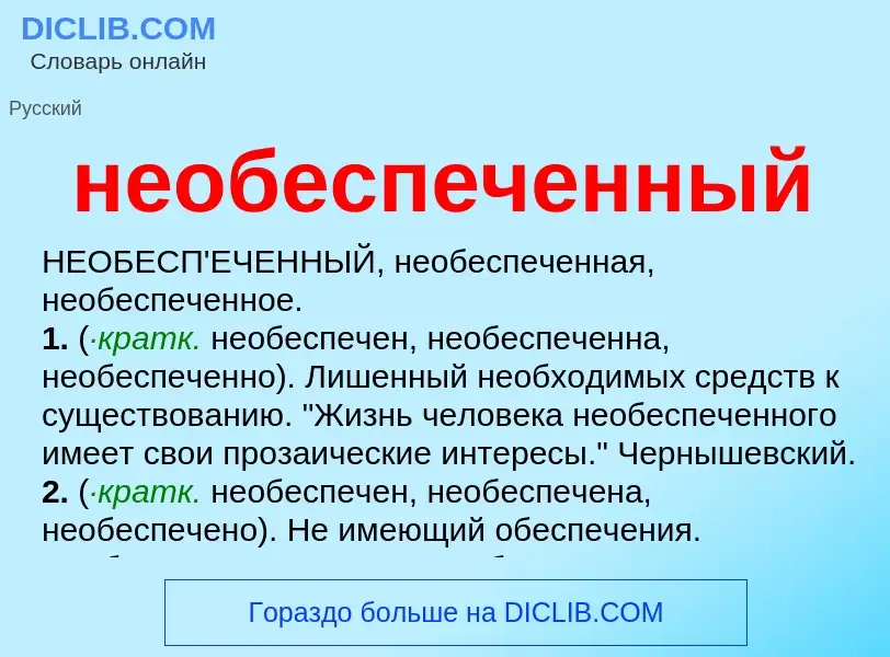 Что такое необеспеченный - определение