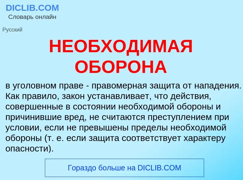 What is НЕОБХОДИМАЯ ОБОРОНА - meaning and definition