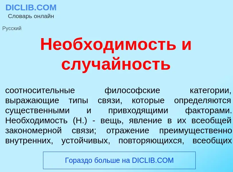 Was ist Необход<font color="red">и</font>мость и случ<font color="red">а</font>йность - Definition