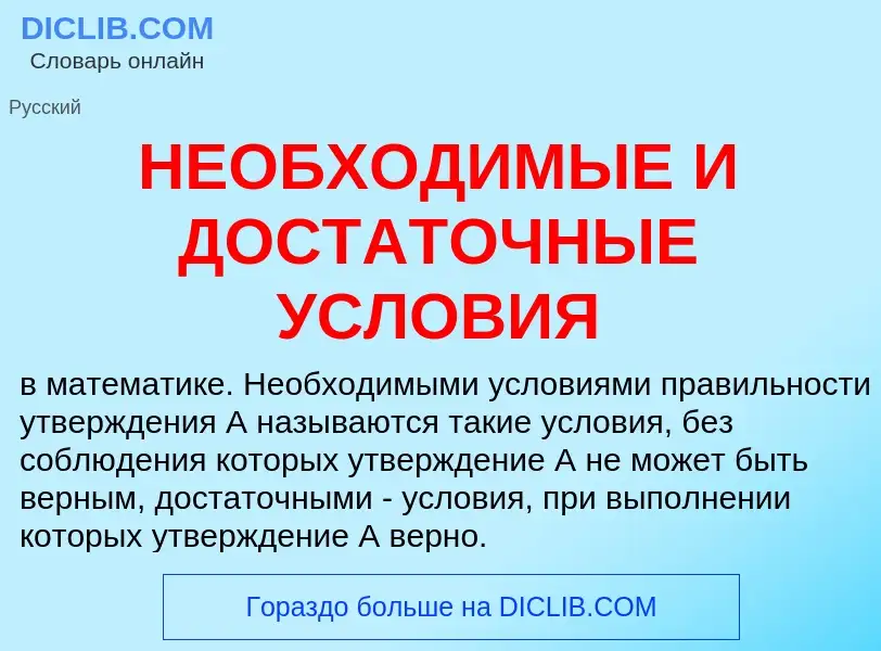 Qu'est-ce que НЕОБХОДИМЫЕ И ДОСТАТОЧНЫЕ УСЛОВИЯ - définition