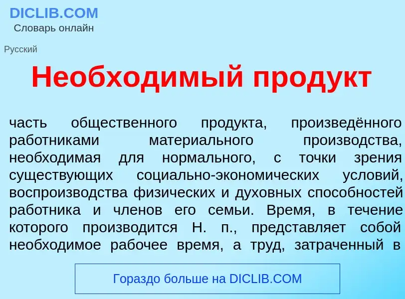 Che cos'è Необход<font color="red">и</font>мый прод<font color="red">у</font>кт - definizione