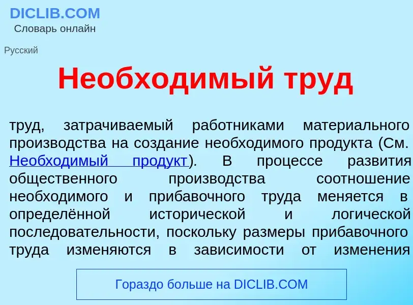 Что такое Необход<font color="red">и</font>мый труд - определение