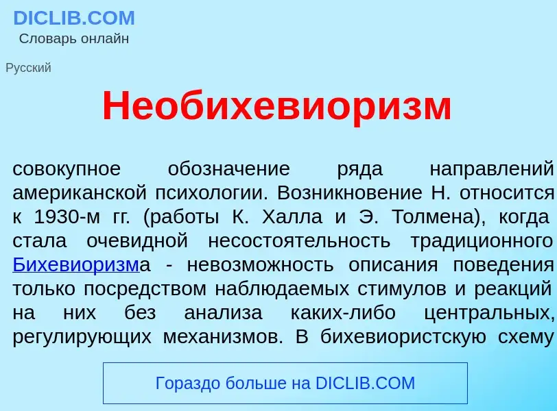 Что такое Необихевиор<font color="red">и</font>зм - определение