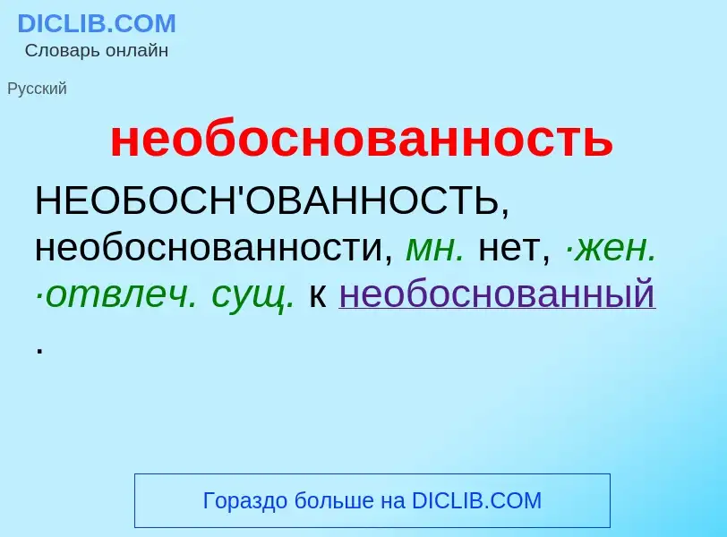 Τι είναι необоснованность - ορισμός