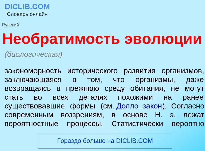 Che cos'è Необрат<font color="red">и</font>мость эвол<font color="red">ю</font>ции - definizione