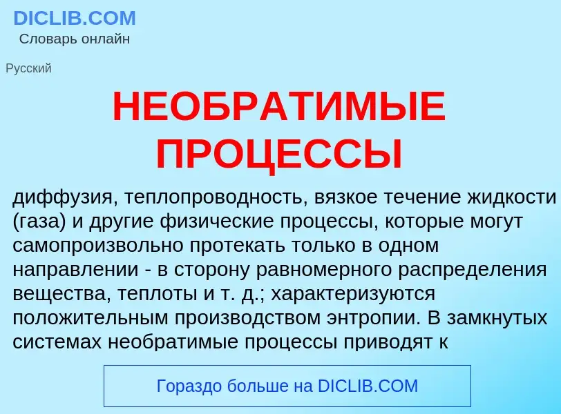 Что такое НЕОБРАТИМЫЕ ПРОЦЕССЫ - определение