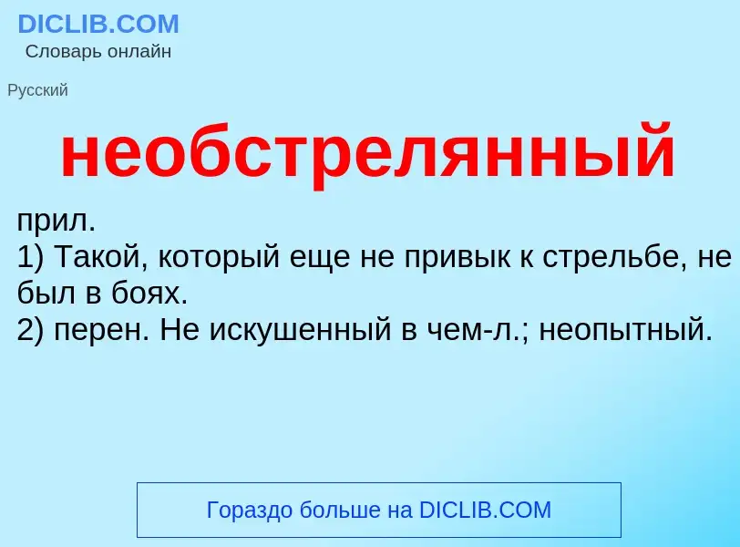 Что такое необстрелянный - определение