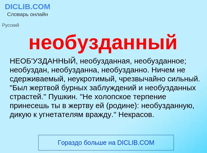 Что такое необузданный - определение