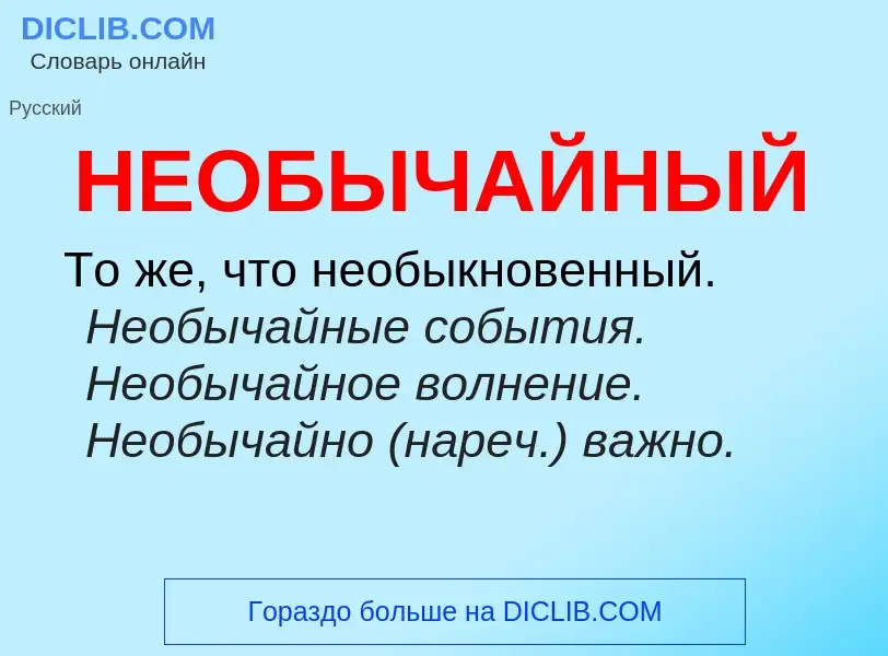 ¿Qué es НЕОБЫЧАЙНЫЙ? - significado y definición