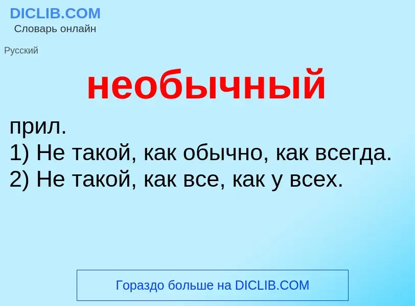 Что такое необычный - определение