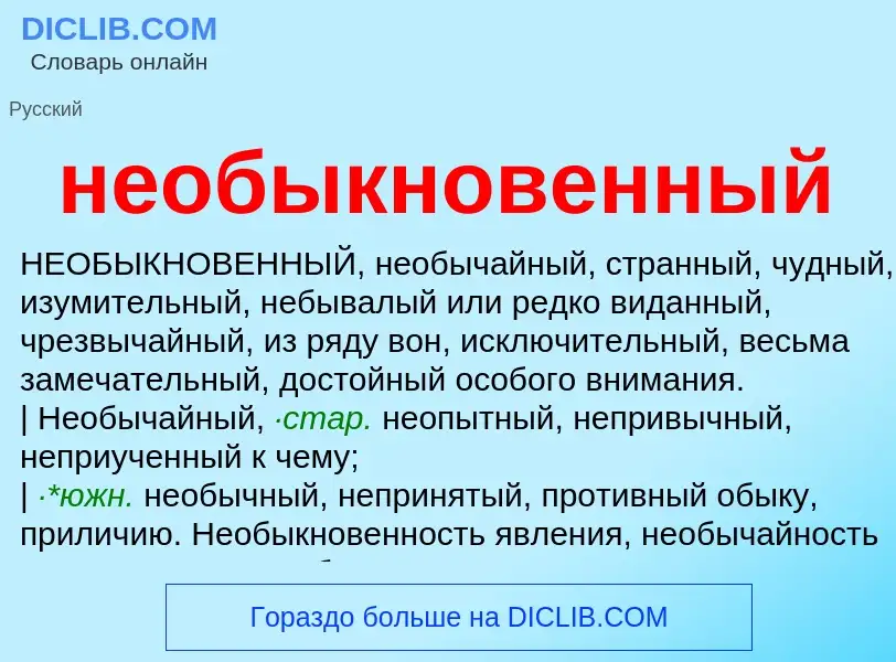 O que é необыкновенный - definição, significado, conceito