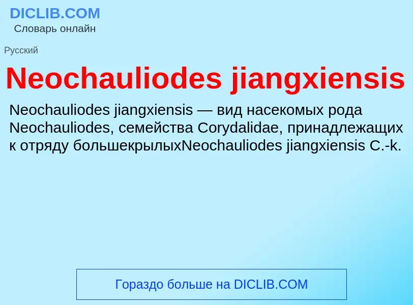 Что такое Neochauliodes jiangxiensis - определение