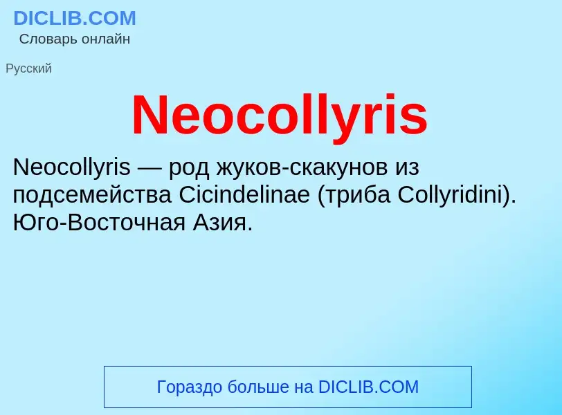 Что такое Neocollyris - определение