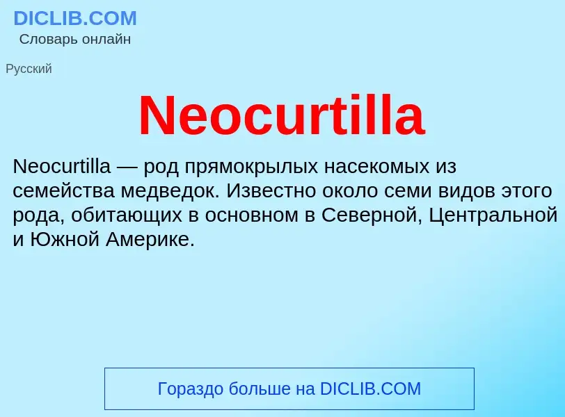 Что такое Neocurtilla - определение