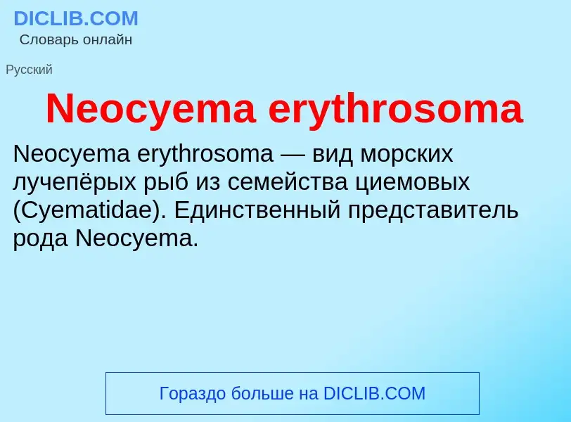 Что такое Neocyema erythrosoma - определение