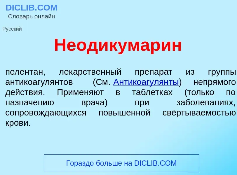 Что такое Неодикумар<font color="red">и</font>н - определение