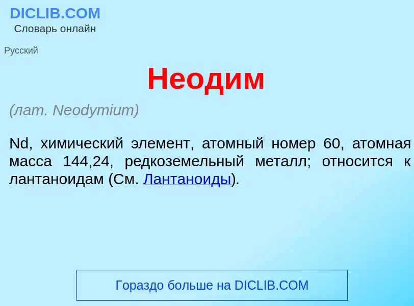 Wat is Неод<font color="red">и</font>м - definition