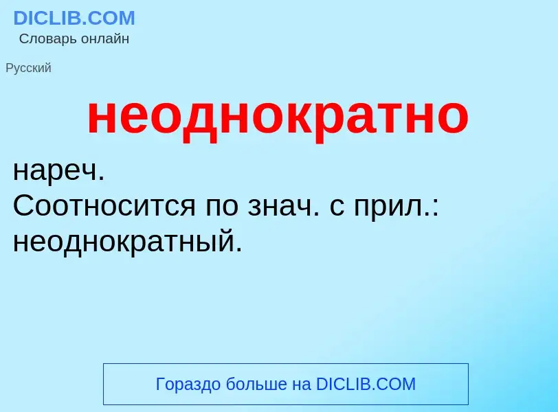 Τι είναι неоднократно - ορισμός