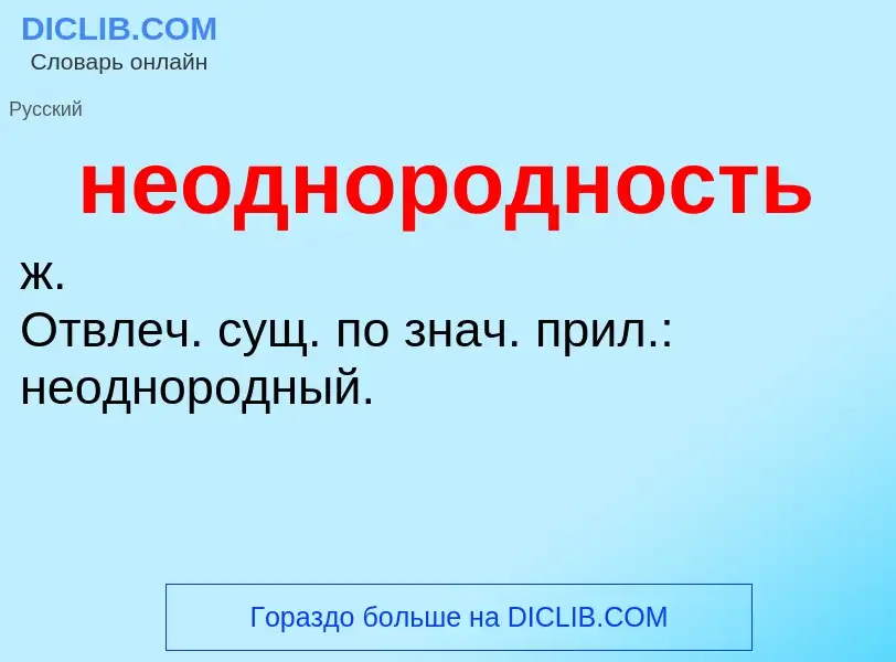 Что такое неоднородность - определение