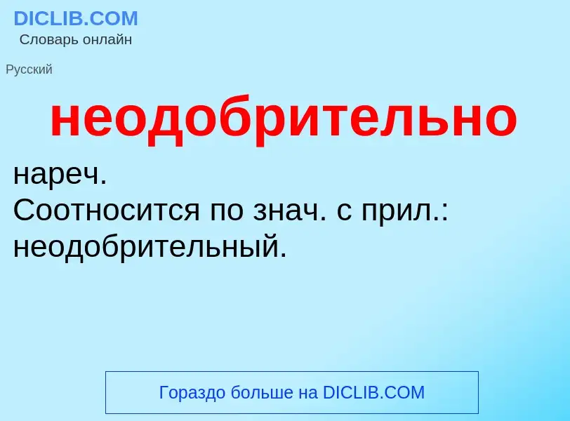 Τι είναι неодобрительно - ορισμός