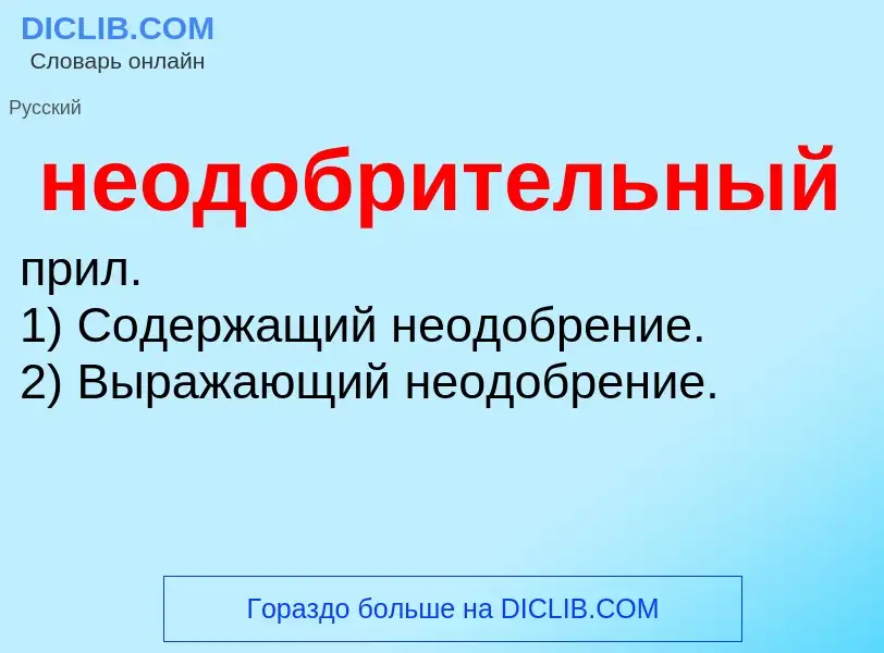 O que é неодобрительный - definição, significado, conceito