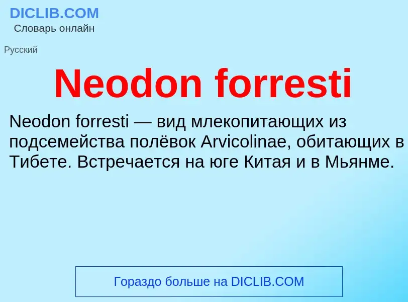 Что такое Neodon forresti - определение