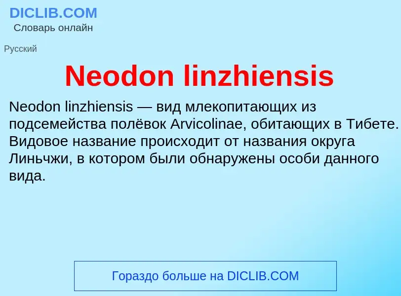 Что такое Neodon linzhiensis - определение