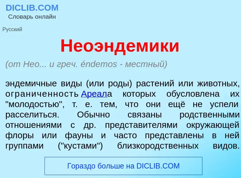 Что такое Неоэнд<font color="red">е</font>мики - определение