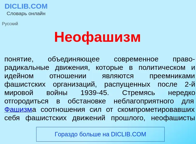 Что такое Неофаш<font color="red">и</font>зм - определение