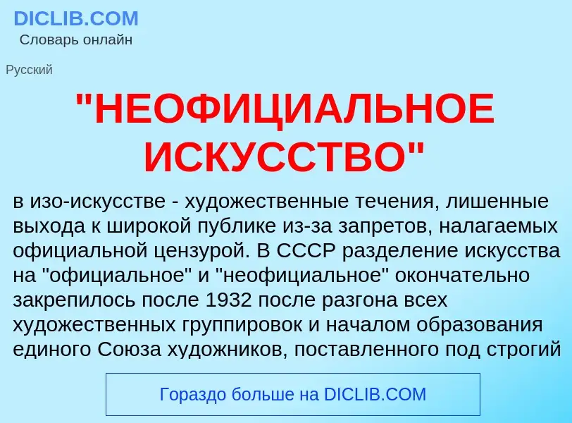 What is "НЕОФИЦИАЛЬНОЕ ИСКУССТВО" - definition