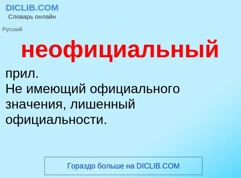 Что такое неофициальный - определение