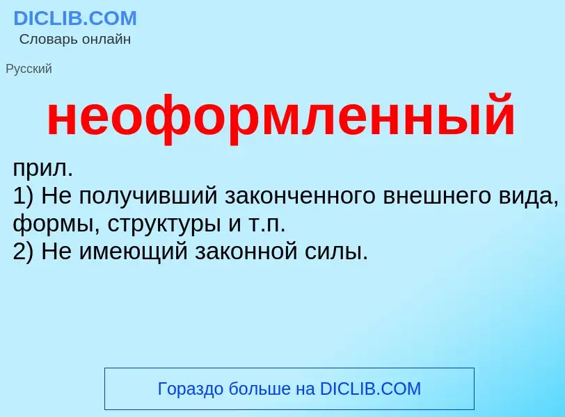 O que é неоформленный - definição, significado, conceito