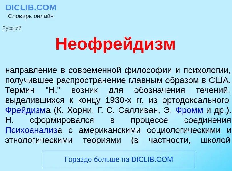 Что такое Неофрейд<font color="red">и</font>зм - определение