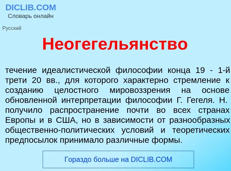 O que é Неогегель<font color="red">я</font>нство - definição, significado, conceito