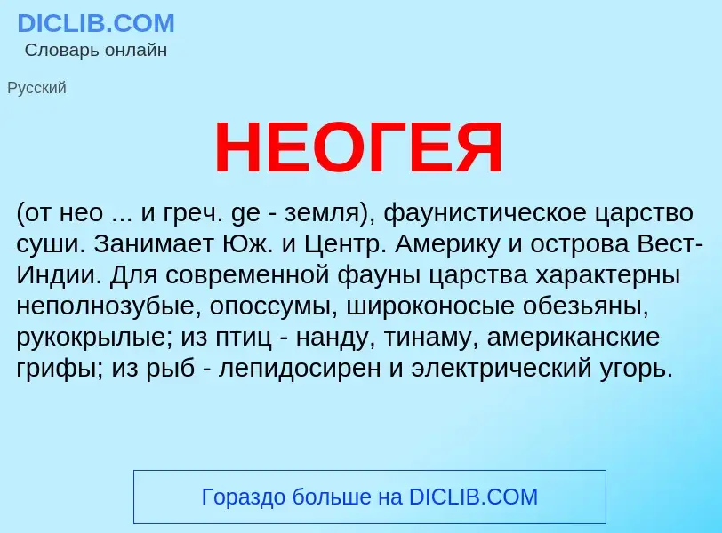 Was ist НЕОГЕЯ - Definition