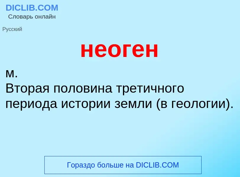 What is неоген - definition