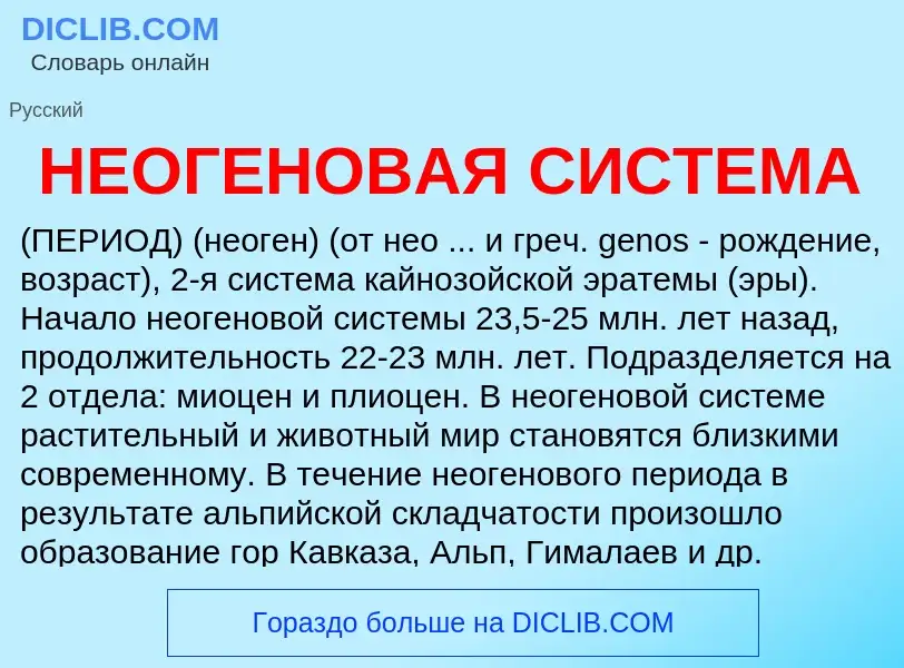 What is НЕОГЕНОВАЯ СИСТЕМА - definition