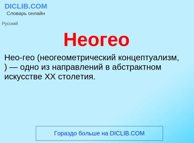 Что такое Неогео - определение