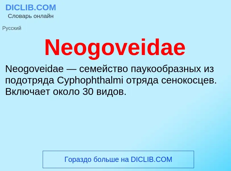 Что такое Neogoveidae - определение